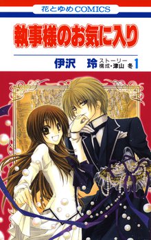 執事様のお気に入り スキマ 全巻無料漫画が32 000冊読み放題