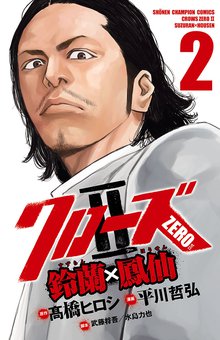 クローズzero2 鈴蘭 鳳仙 スキマ 全巻無料漫画が32 000冊読み放題