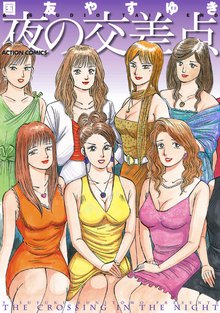 オススメの国友やすゆき漫画 スキマ 全巻無料漫画が32 000冊読み放題