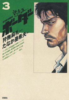 迷走王 ボーダー スキマ 全巻無料漫画が32 000冊読み放題