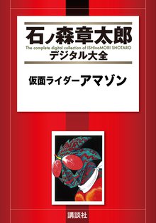 仮面ライダーアマゾン | スキマ | 無料漫画を読むだけでポイ活ができる