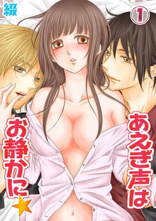 
  あえぎ声はお静かに★

