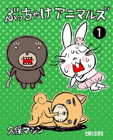 ぶっちゃけアニマルズ スキマ 全巻無料漫画が32 000冊読み放題