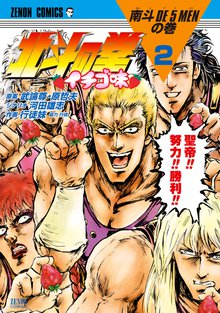 北斗の拳 イチゴ味 スキマ 全巻無料漫画が32 000冊読み放題