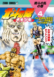 北斗の拳 イチゴ味 スキマ 全巻無料漫画が32 000冊読み放題