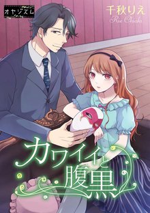 31話無料] となりのメガネ王子とヤンキーと！ | スキマ | マンガ