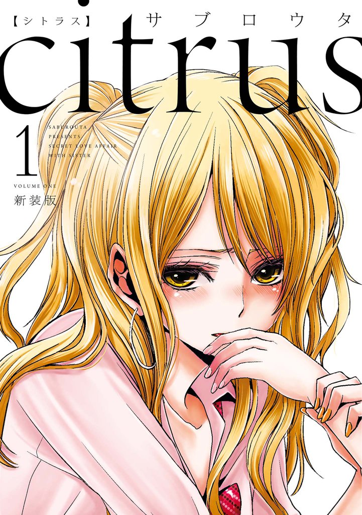 Citrus 1 特典付 スキマ 全巻無料漫画が32 000冊以上読み放題