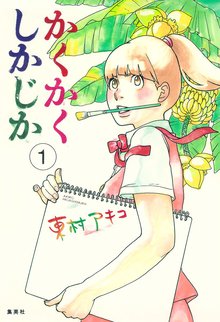 オススメの東村アキコ漫画 スキマ 全巻無料漫画が32 000冊読み放題