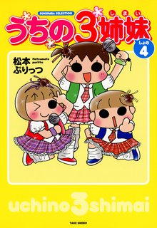 うちの３姉妹 スキマ 全巻無料漫画が32 000冊読み放題