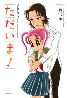 オススメのただいまのうた漫画 スキマ 全巻無料漫画が32 000冊読み放題