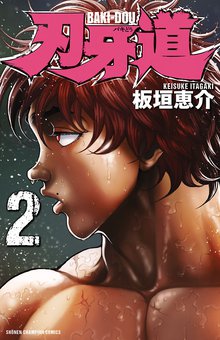 刃牙道 スキマ 全巻無料漫画が32 000冊読み放題