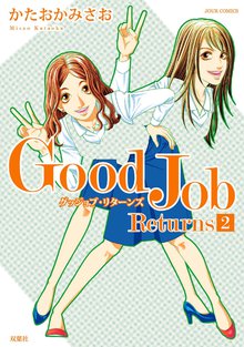 ｇｏｏｄ ｊｏｂ ｒｅｔｕｒｎｓ スキマ 全巻無料漫画が32 000冊読み放題