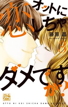 オットに恋しちゃダメですか スキマ 全巻無料漫画が32 000冊読み放題