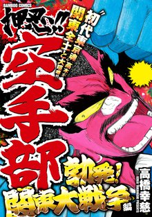 押忍 空手部 勃発 関東大戦争編 スキマ 全巻無料漫画が32 000冊読み放題