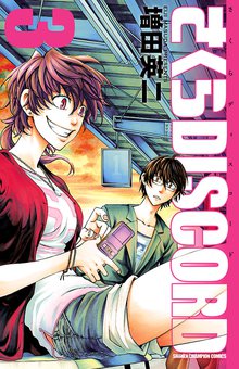 さくらdiscord スキマ 全巻無料漫画が32 000冊読み放題