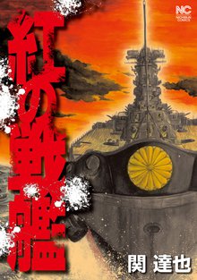 紅の戦艦 スキマ 全巻無料漫画が32 000冊読み放題