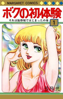 オススメの弓月光漫画 | スキマ | 無料漫画を読んでポイ活!現金・電子