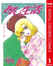 甘い生活 2nd Season スキマ 全巻無料漫画が32 000冊読み放題