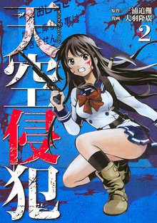 天空侵犯 スキマ 全巻無料漫画が32 000冊読み放題