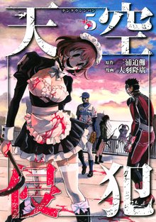 天空侵犯 スキマ 全巻無料漫画が32 000冊読み放題