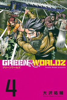 ｇｒｅｅｎ ｗｏｒｌｄｚ スキマ 全巻無料漫画が32 000冊読み放題