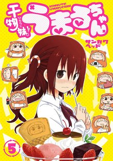 干物妹 うまるちゃん スキマ 全巻無料漫画が32 000冊読み放題