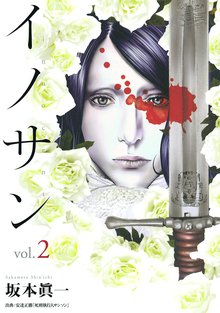 イノサン スキマ 全巻無料漫画が32 000冊読み放題