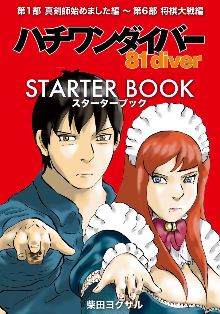 ハチワンダイバー STARTER BOOK