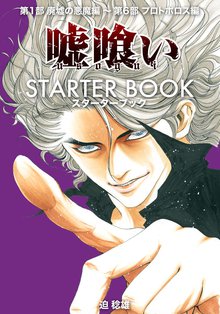 嘘喰い スキマ 全巻無料漫画が32 000冊読み放題