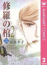 修羅の棺 スキマ 全巻無料漫画が32 000冊読み放題