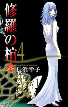 修羅の棺 スキマ 全巻無料漫画が32 000冊読み放題