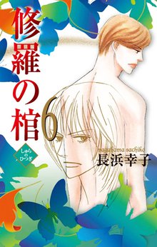 修羅の棺 スキマ 全巻無料漫画が32 000冊読み放題