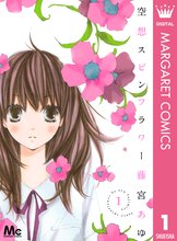 オススメのフラワー オブ ライフ漫画 スキマ 全巻無料漫画が32 000冊読み放題