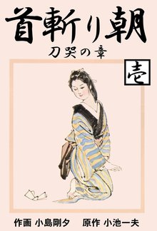 小池一夫 叶精作のオススメ漫画 スキマ 全巻無料漫画が32 000冊以上読み放題