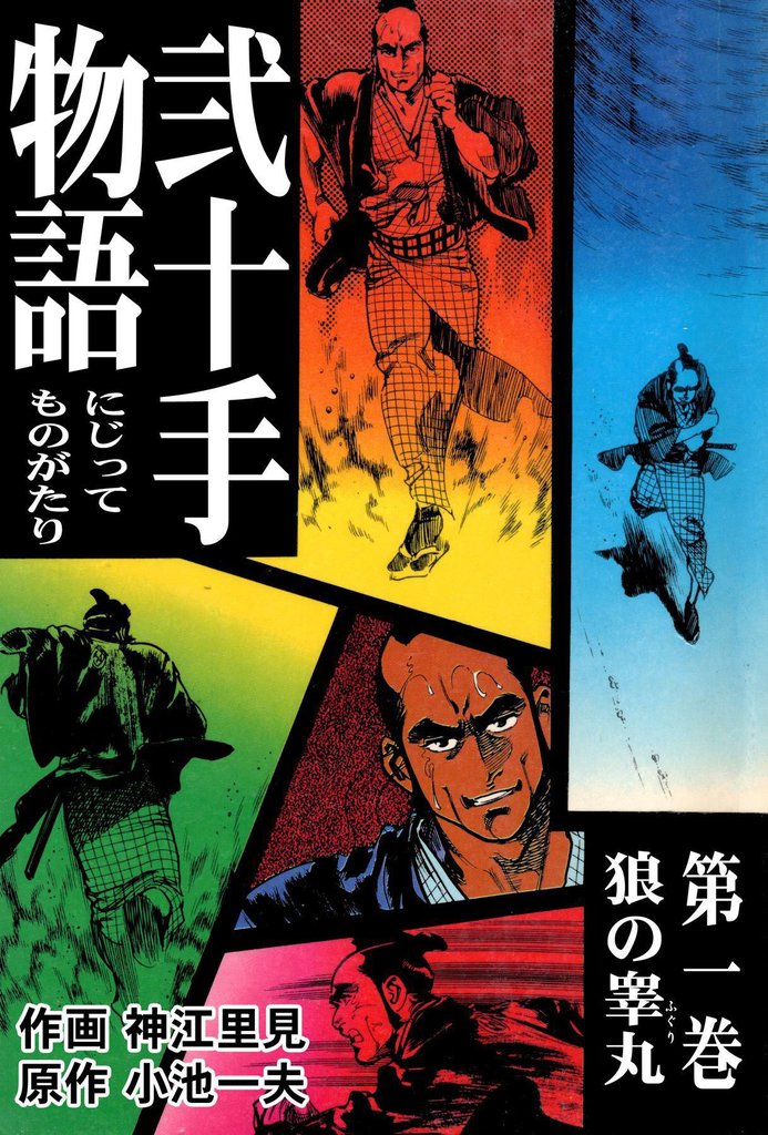 全話無料 全1254話 弐十手物語 スキマ 全巻無料漫画が32 000冊読み放題