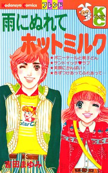 オススメの吉田まゆみ漫画 | スキマ | マンガが無料読み放題！