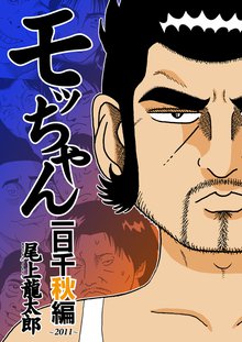 モッちゃん スキマ 全巻無料漫画が32 000冊読み放題