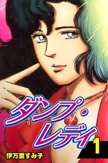 【中古】 危険な関係 伊万里すみ子作品集/講談社/伊万里すみ子 61A2+V3JLQL._SY200_QL15_.jpg