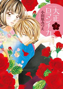 大正ロマンチカ スキマ 全巻無料漫画が32 000冊読み放題