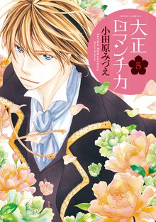 50 Off 大正ロマンチカ スキマ 全巻無料漫画が32 000冊読み放題