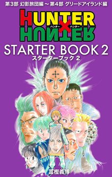 Hunter Hunter Starter Book スキマ 全巻無料漫画が32 000冊読み放題