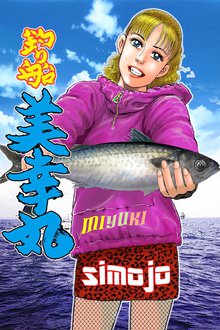 オススメの釣り漫画 スキマ 全巻無料漫画が32 000冊読み放題