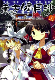 東方儚月抄 Silent Sinner In Blue スキマ 全巻無料漫画が32 000冊読み放題