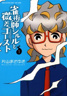 オススメの片山まさゆき漫画 スキマ 全巻無料漫画が32 000冊読み放題