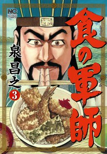 食の軍師 スキマ 全巻無料漫画が32 000冊読み放題