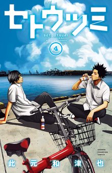 セトウツミ スキマ 全巻無料漫画が32 000冊読み放題