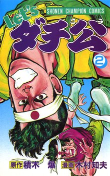 Let Sダチ公 スキマ 全巻無料漫画が32 000冊読み放題