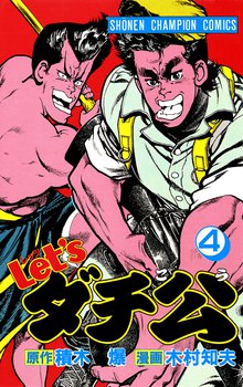 Let Sダチ公 スキマ 全巻無料漫画が32 000冊読み放題