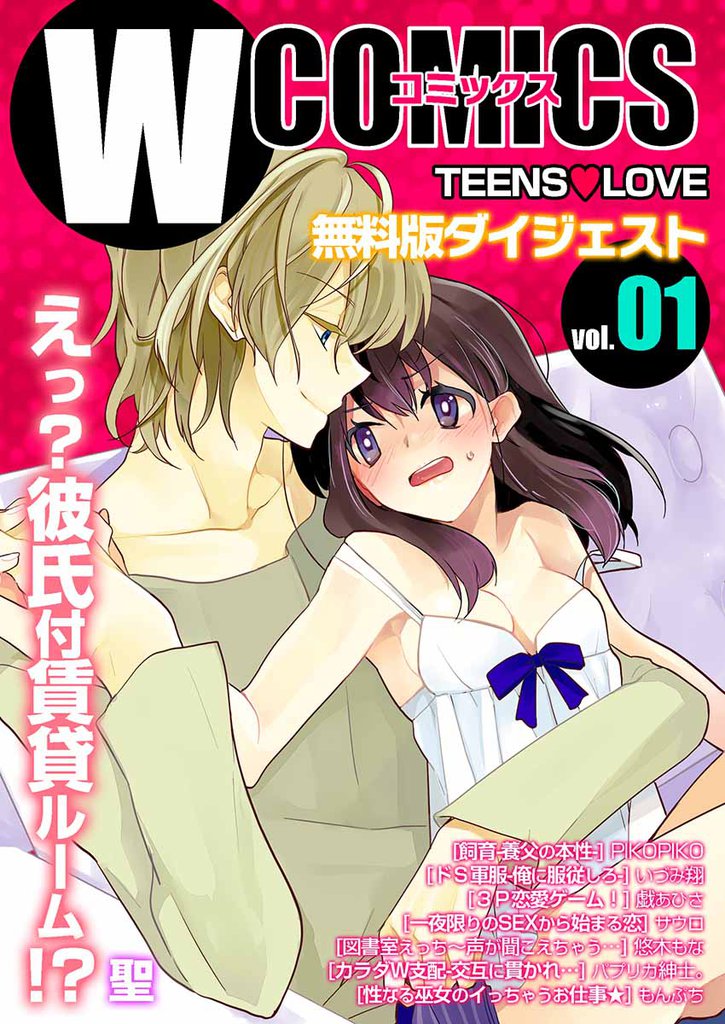 Wコミックス　TeensLove　無料版ダイジェスト版　vol.01