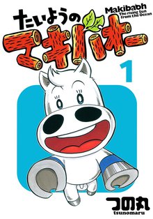 たいようのマキバオー | スキマ | 無料漫画を読んでポイ活!現金・電子 